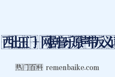 西出玉门+网剧音乐原声带反义词是什么意思的图片